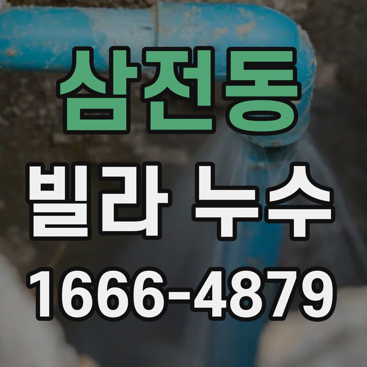 삼전동 빌라 누수
