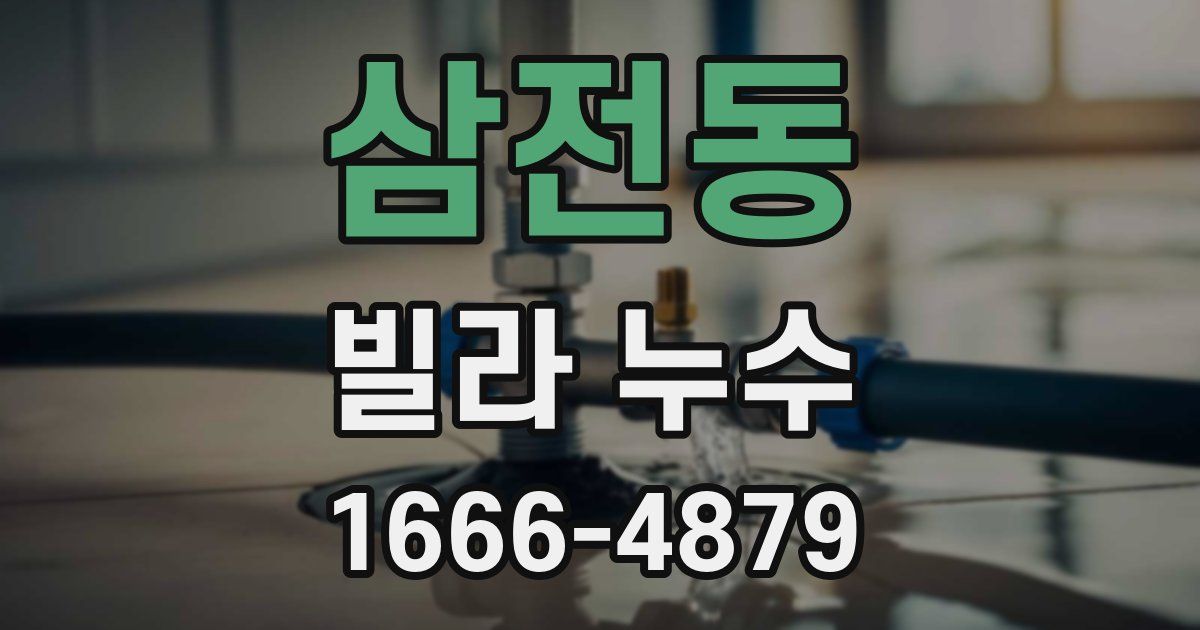삼전동 빌라 누수