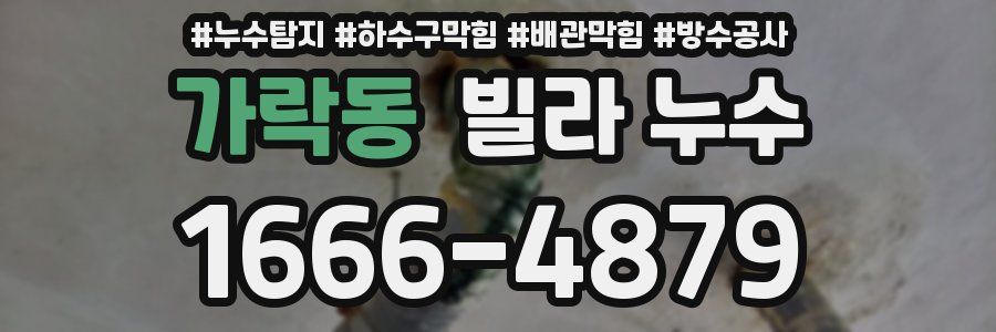 가락동 빌라 누수