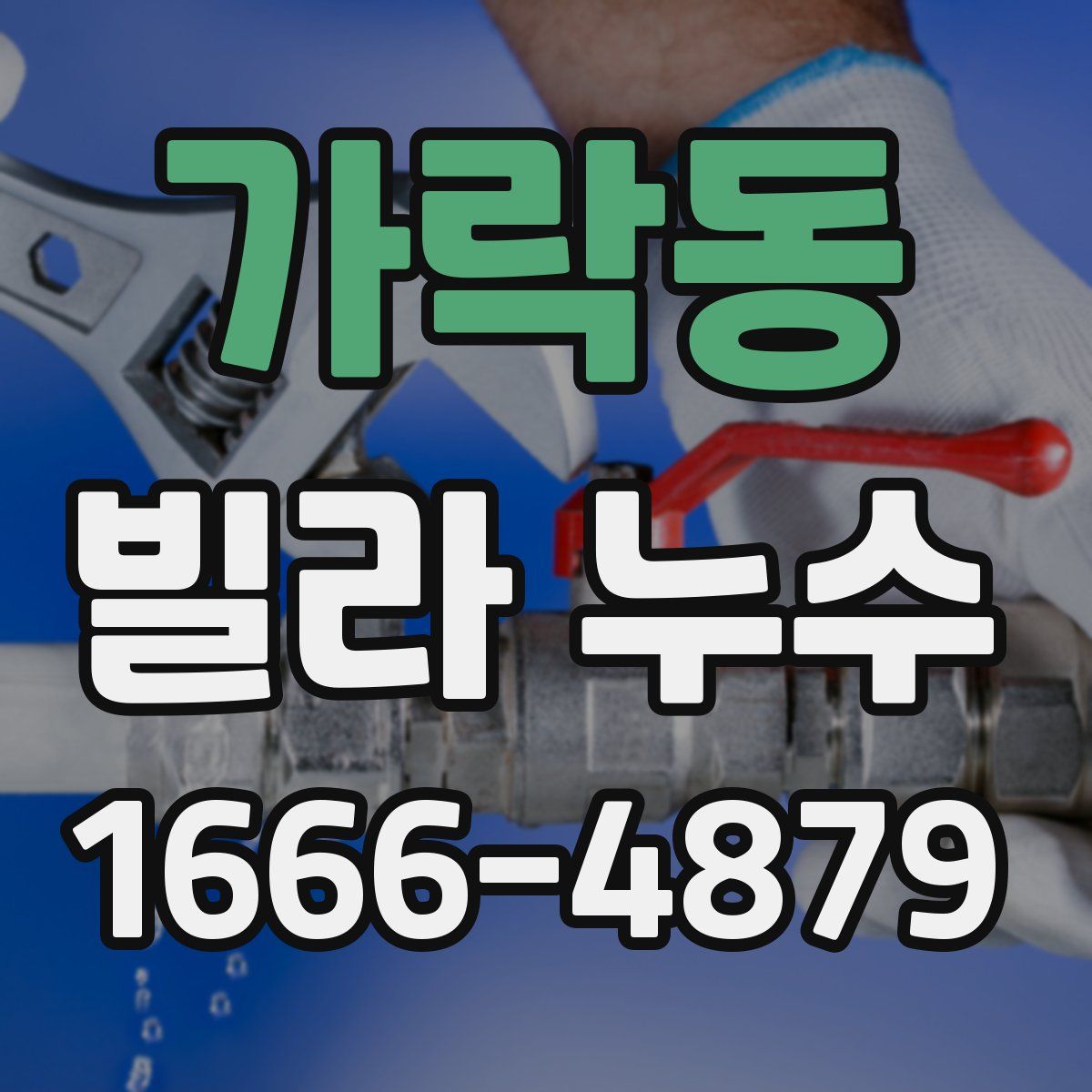 가락동 빌라 누수