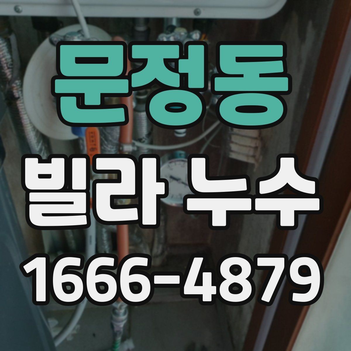 문정동 빌라 누수 초기에 알아차리는 징후들