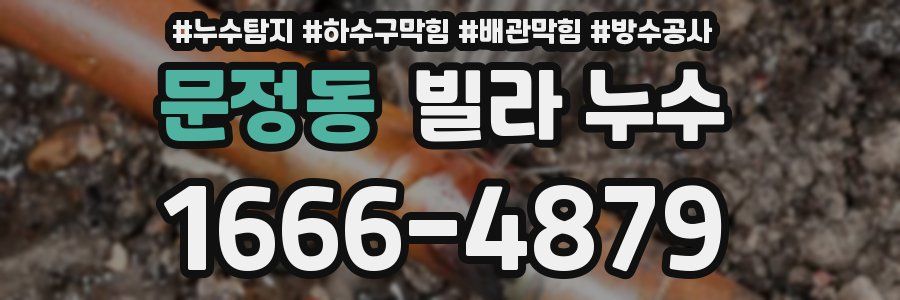 문정동 빌라 누수