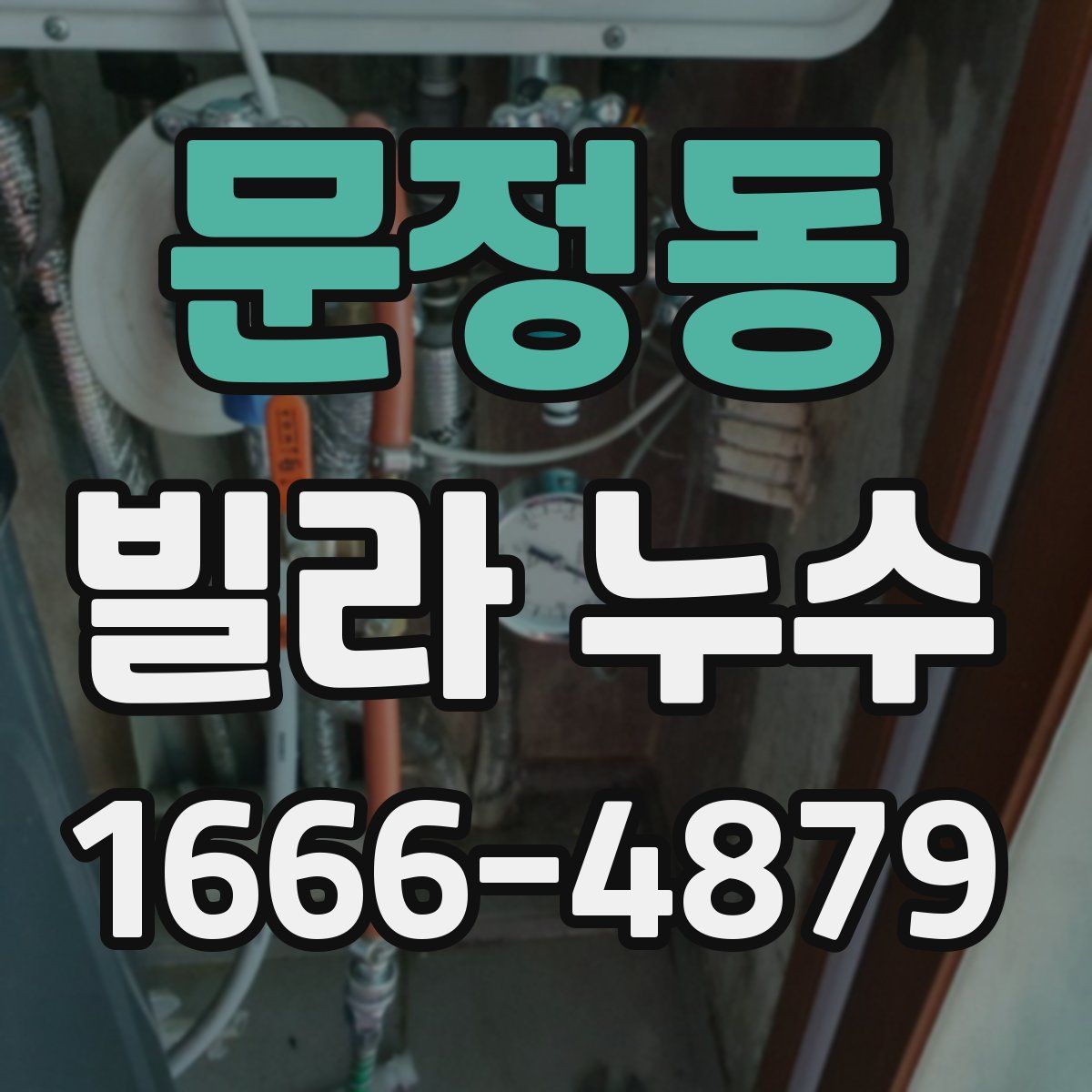 문정동 빌라 누수
