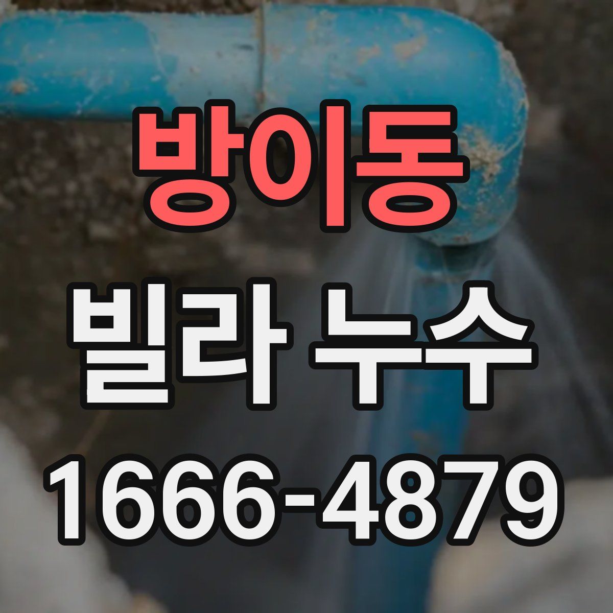 방이동 빌라 누수