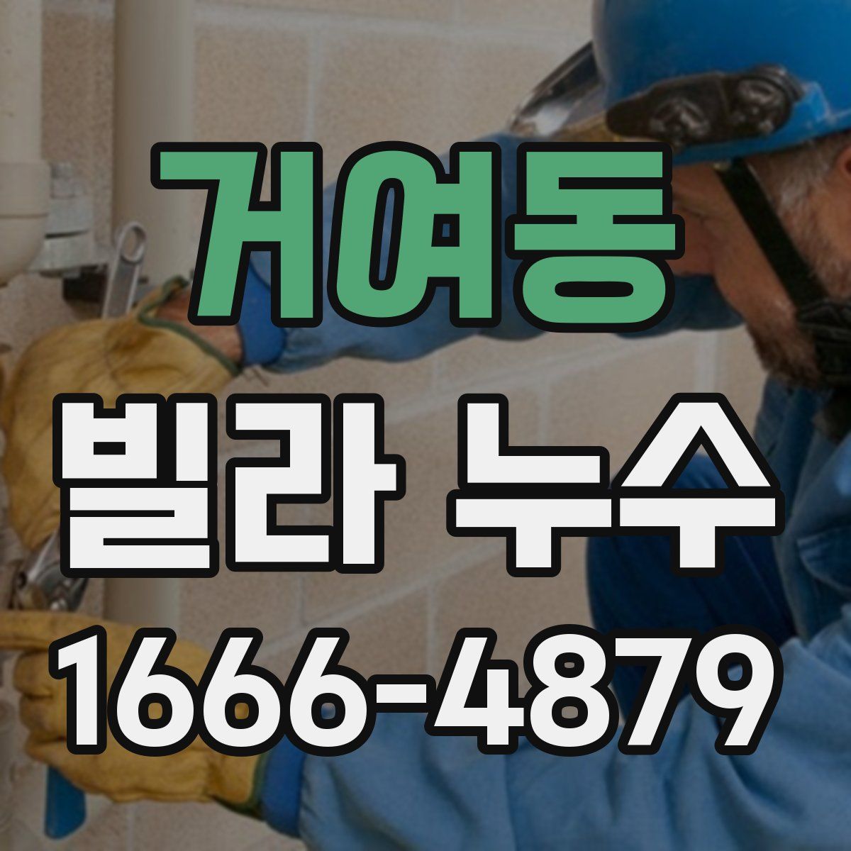 거여동 빌라 누수