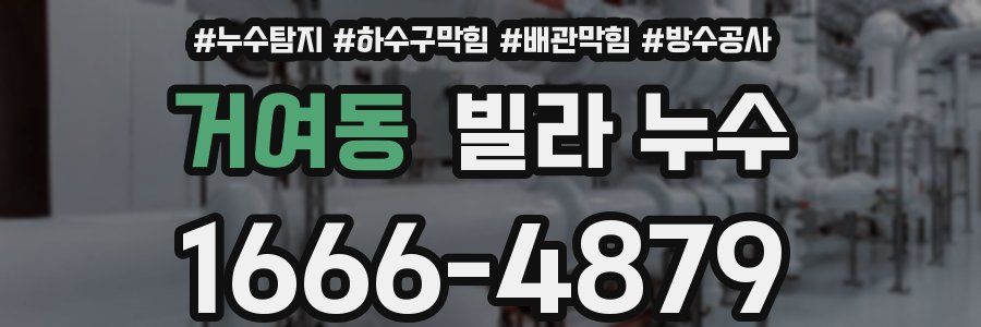 거여동 빌라 누수