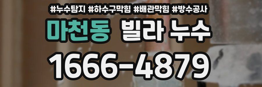 마천동 빌라 누수