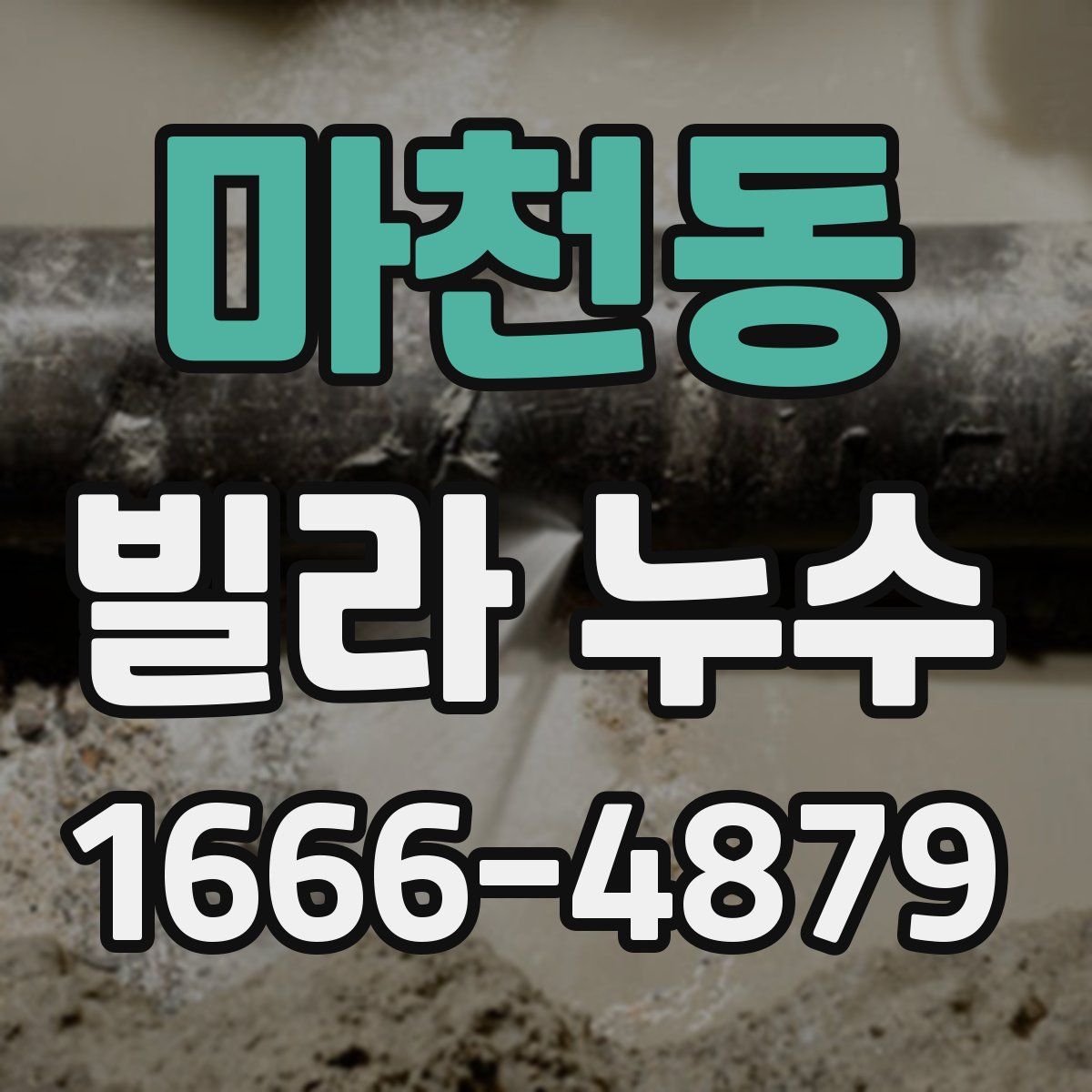 마천동 빌라 누수