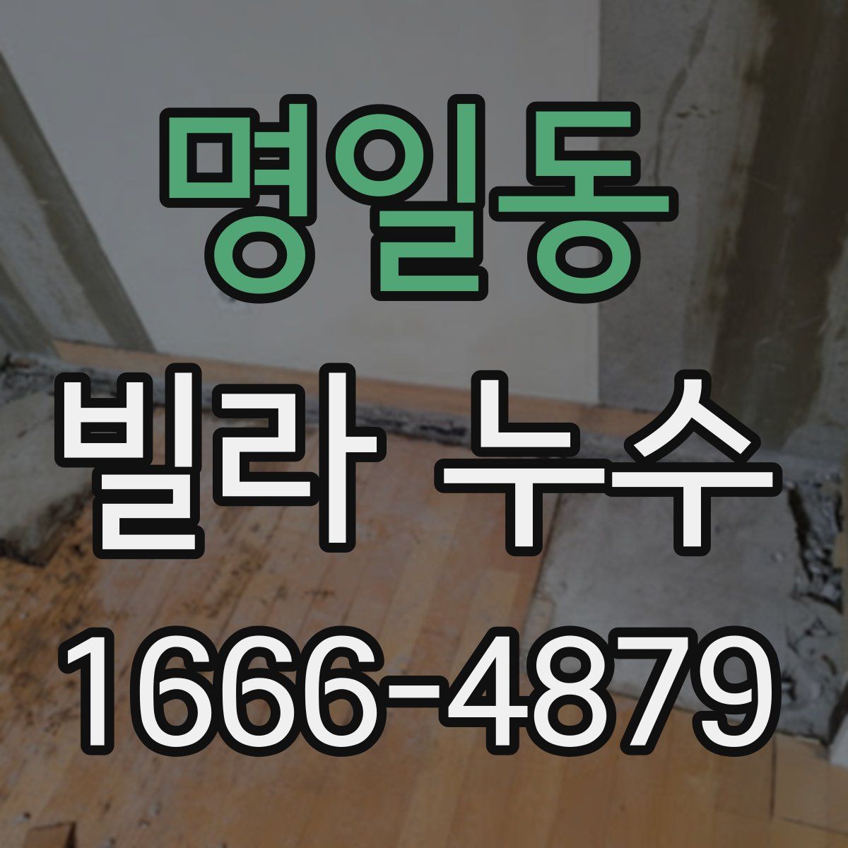 명일동 빌라 누수