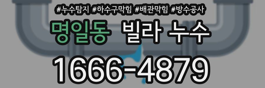 명일동 빌라 누수