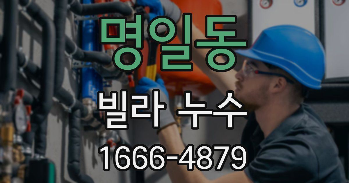 명일동 빌라 누수
