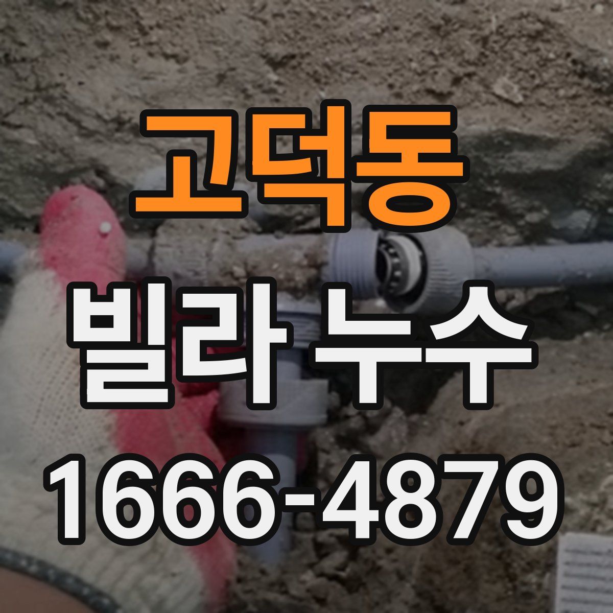 고덕동 빌라 누수