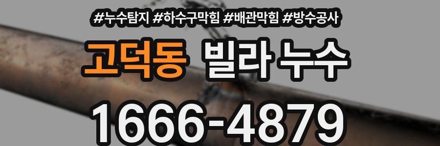 고덕동 빌라 누수