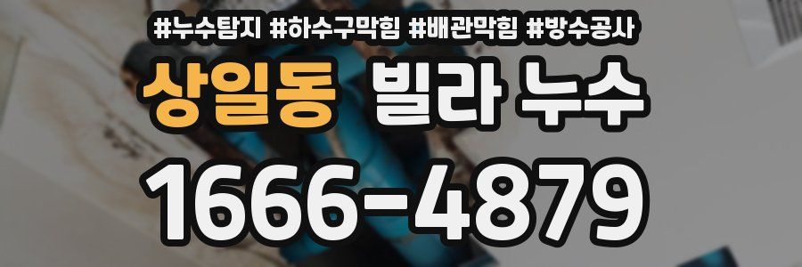 상일동 빌라 누수