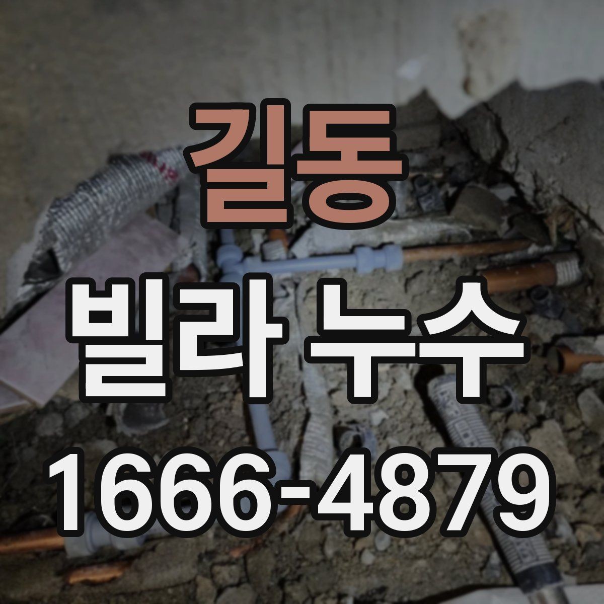 길동 빌라 누수 보수 범위 협의할 때 유의사항
