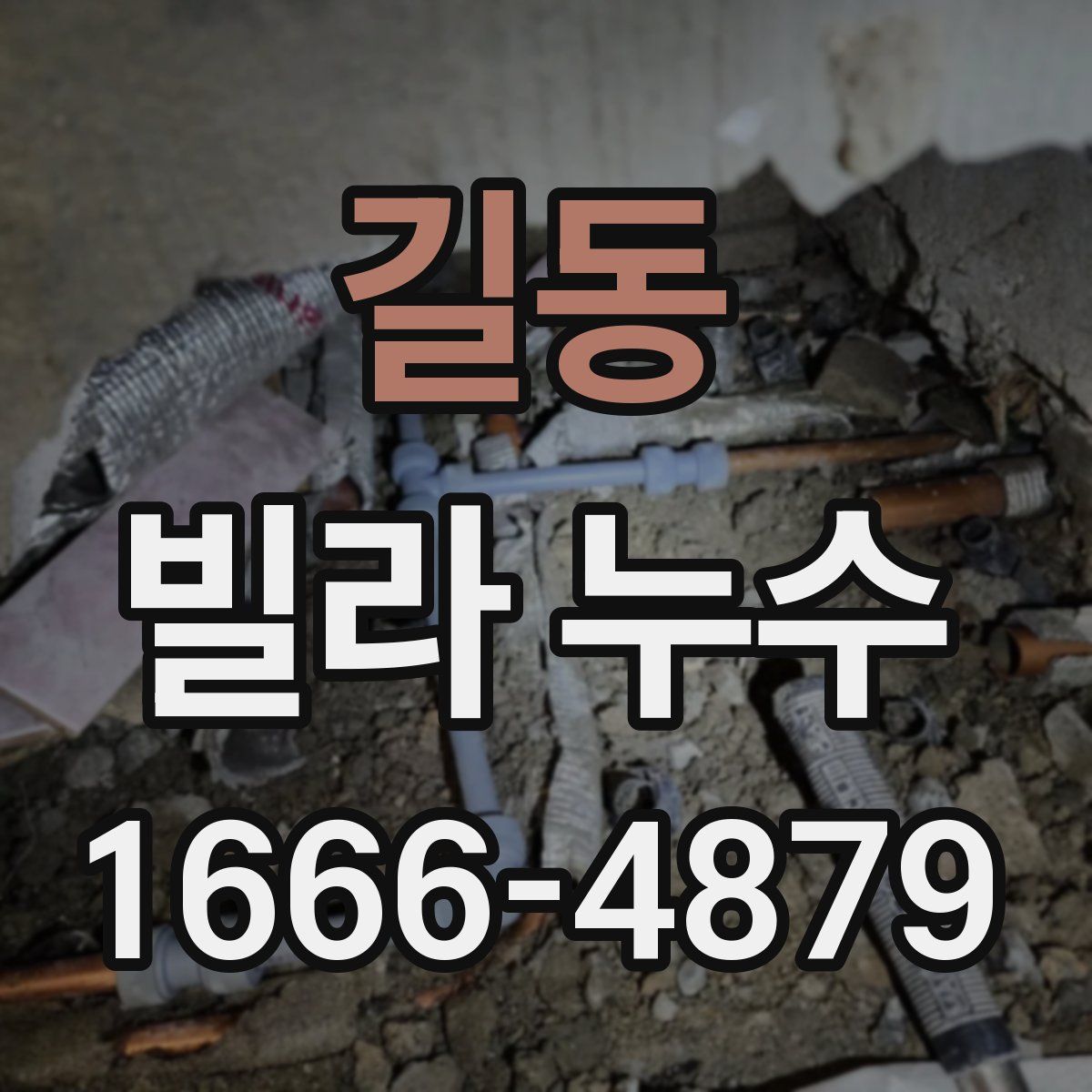 길동 빌라 누수