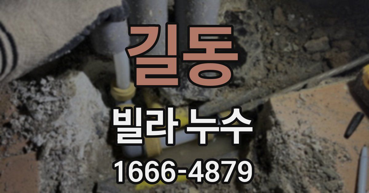 길동 빌라 누수
