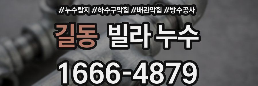 길동 빌라 누수
