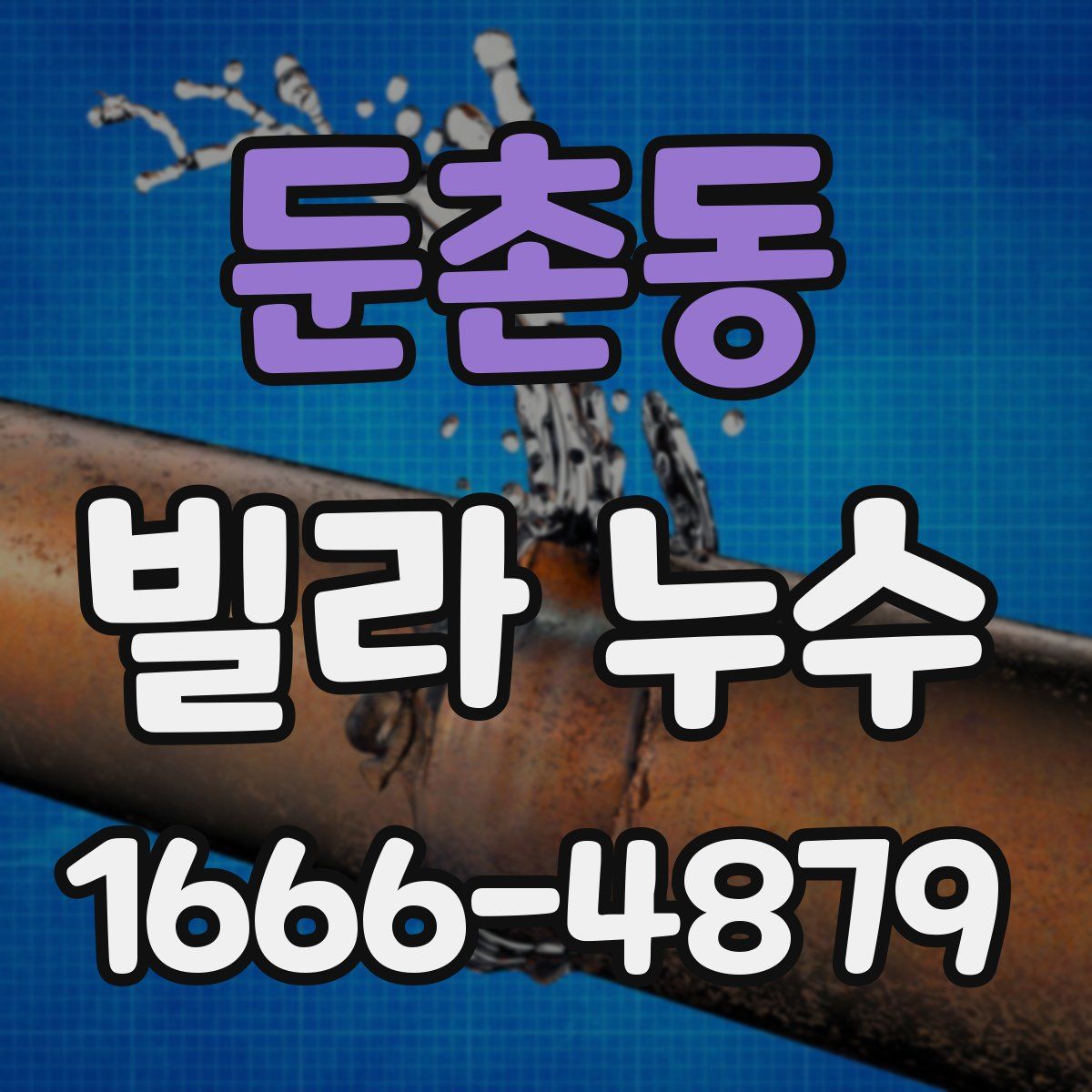 둔촌동 빌라 누수