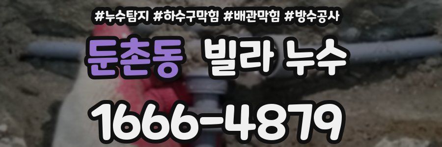 둔촌동 빌라 누수