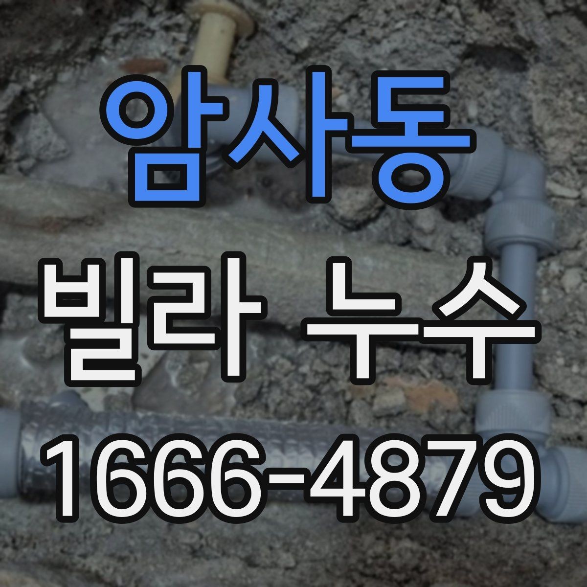 암사동 빌라 누수 상황별 대처법을 정리하면