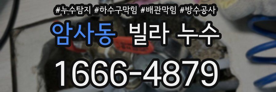 암사동 빌라 누수