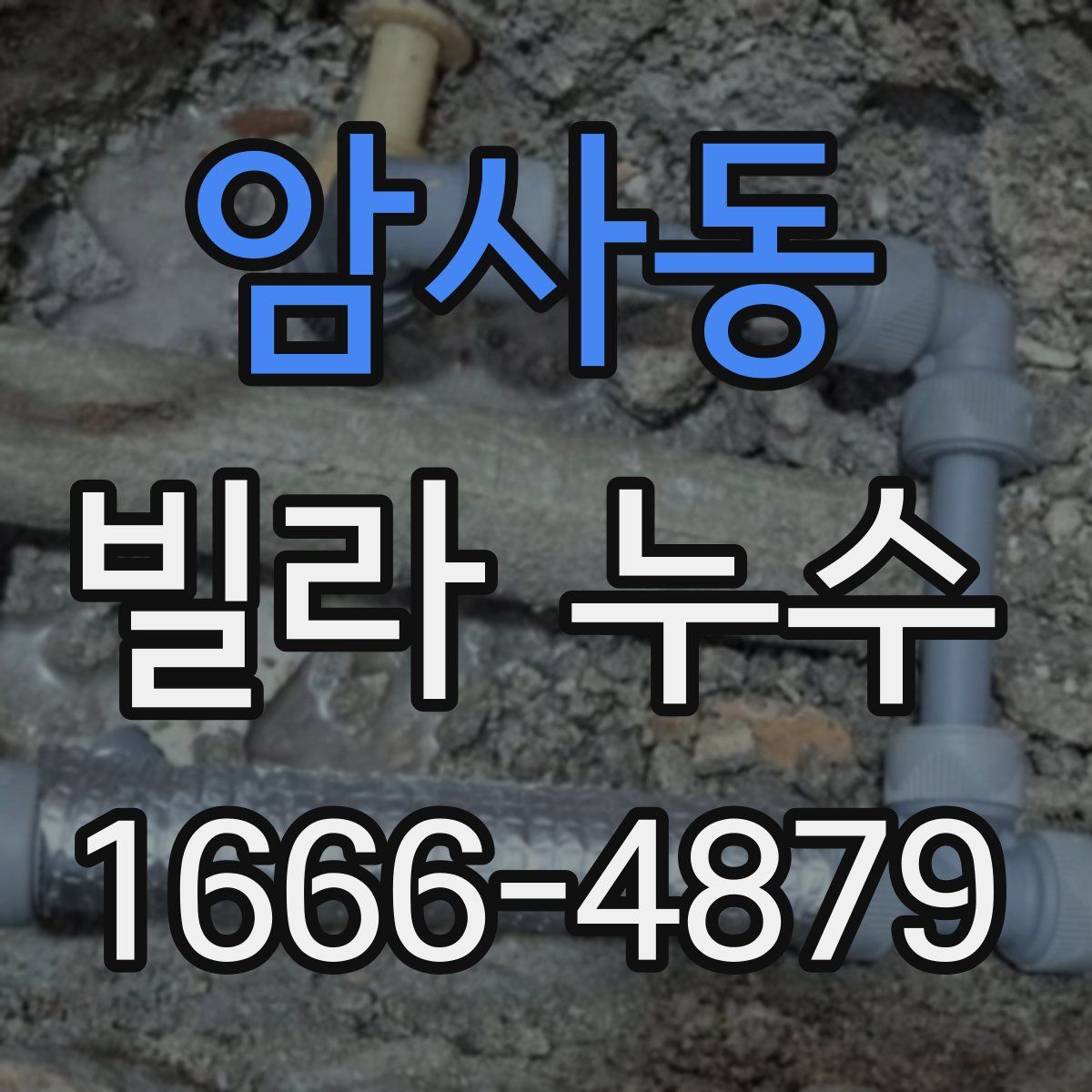 암사동 빌라 누수