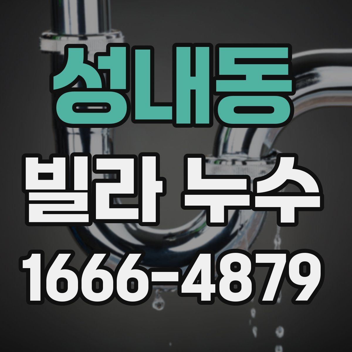 성내동 빌라 누수