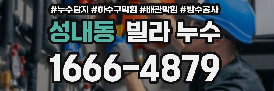 성내동 빌라 누수