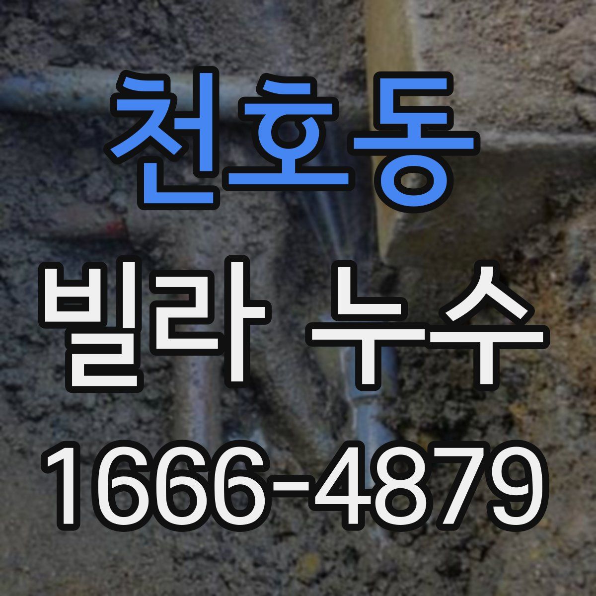 천호동 빌라 누수