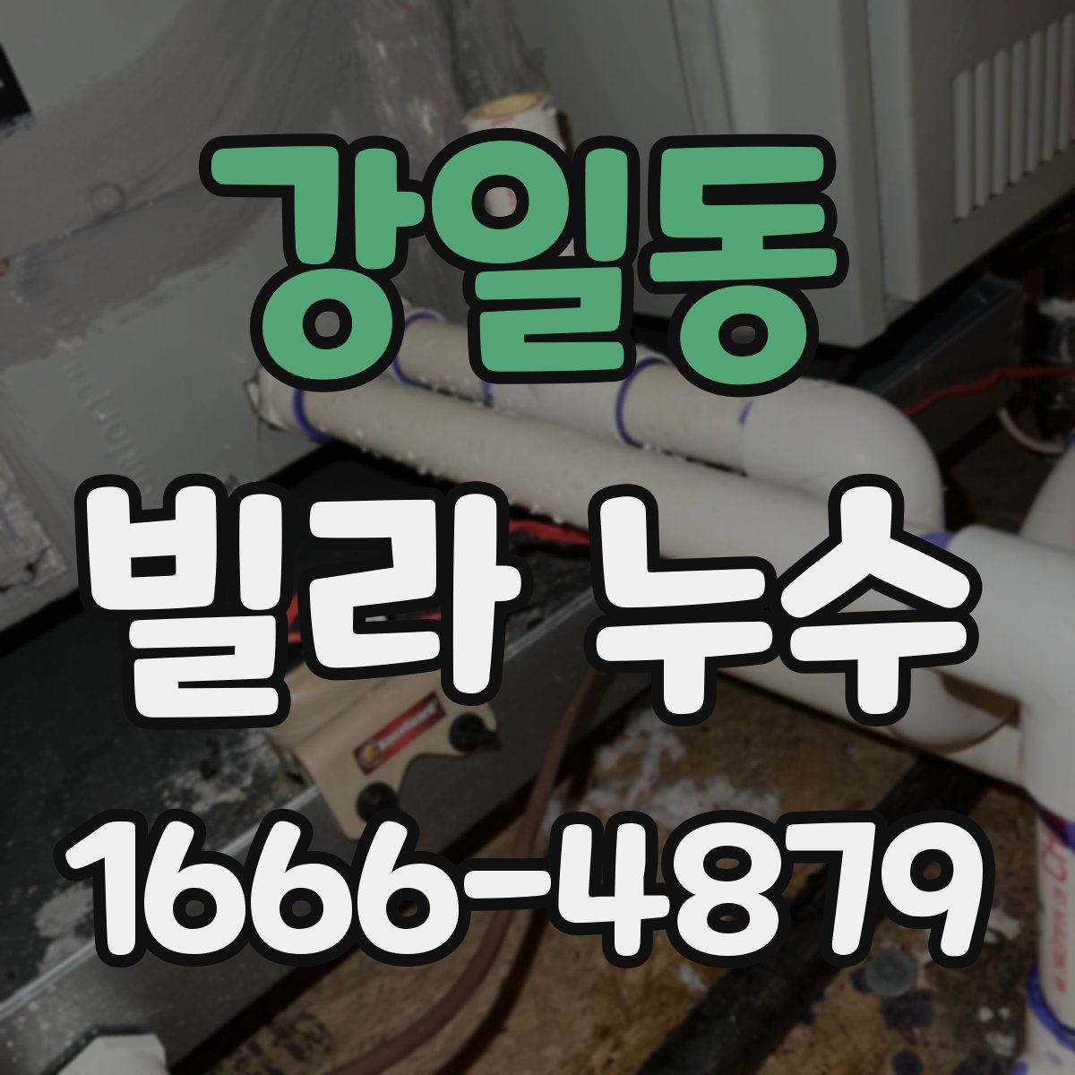 강일동 빌라 누수
