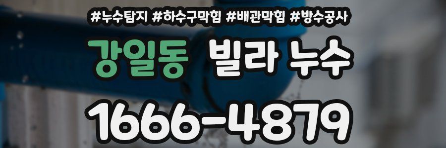 강일동 빌라 누수