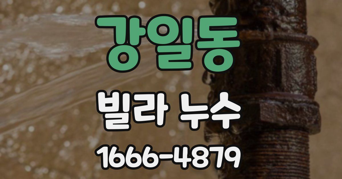 강일동 빌라 누수