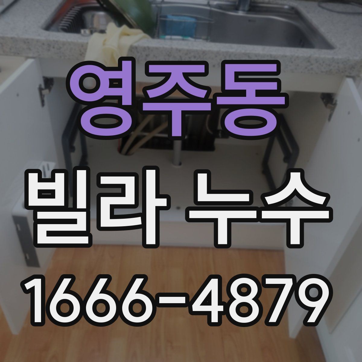 영주동 빌라 누수 원인 추적에 도움이 되는 기록들