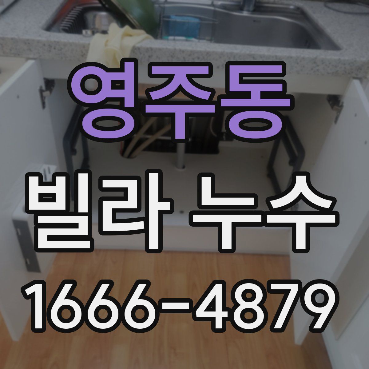 영주동 빌라 누수