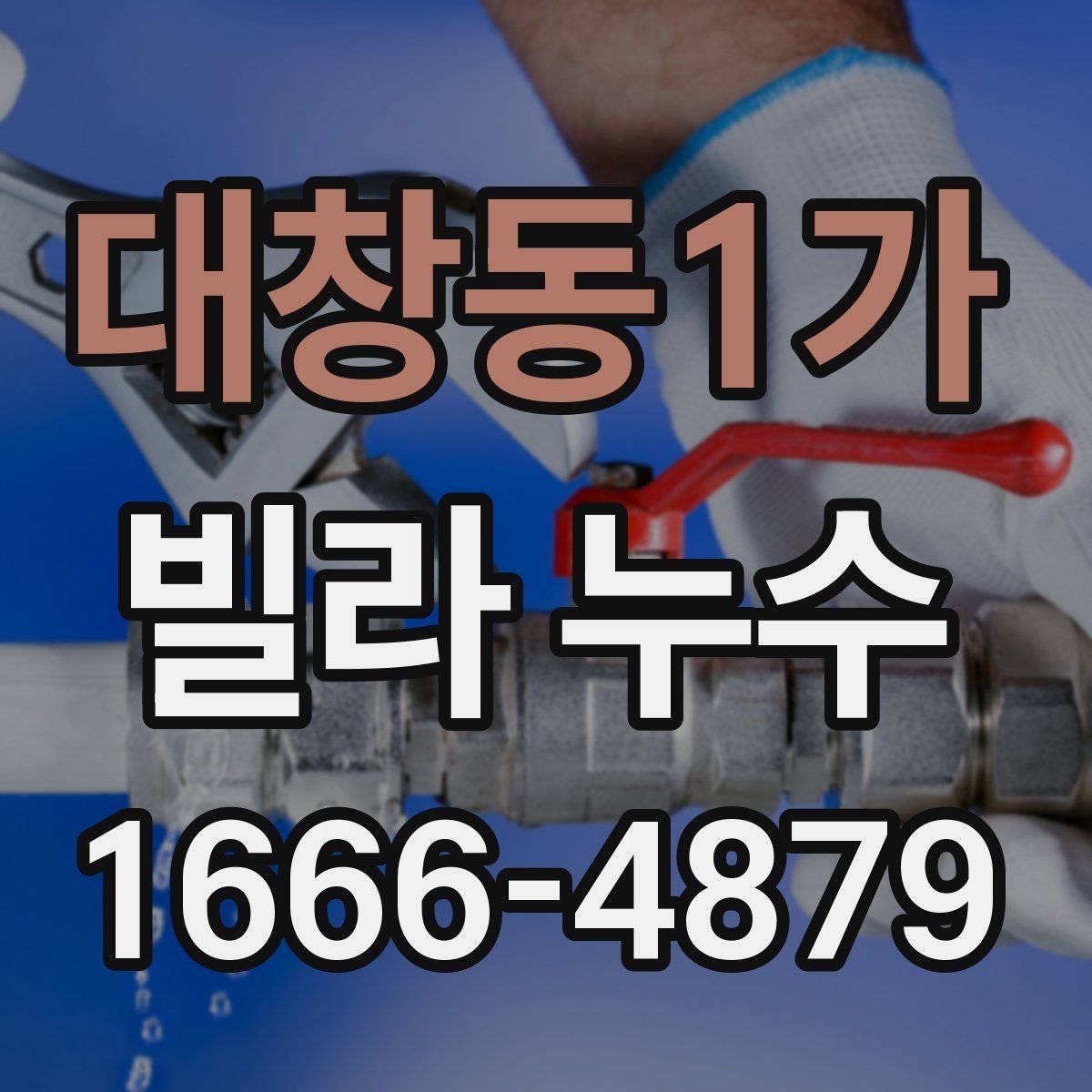 대창동1가 빌라 누수