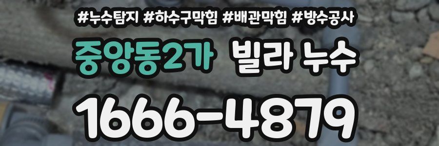 중앙동2가 빌라 누수