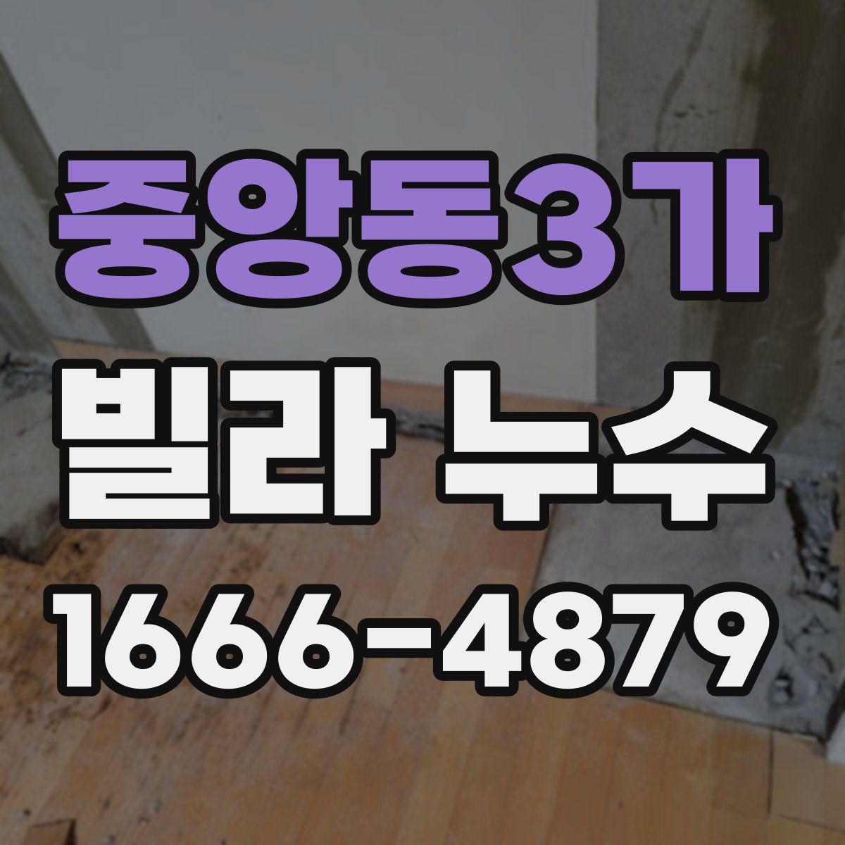 중앙동3가 빌라 누수