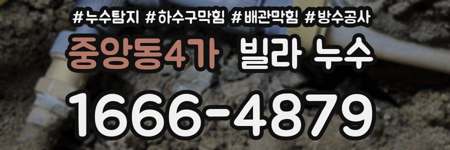 중앙동4가 빌라 누수