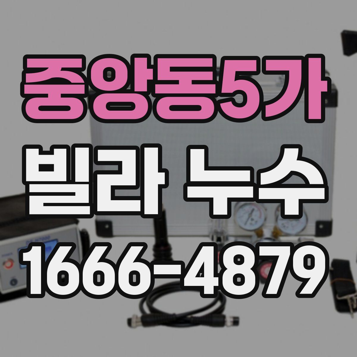 중앙동5가 빌라 누수