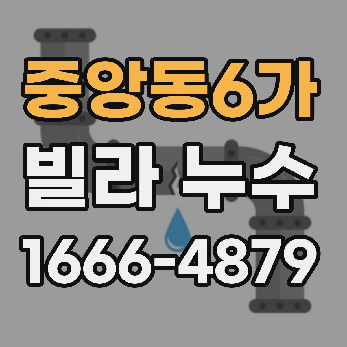 중앙동6가 빌라 누수