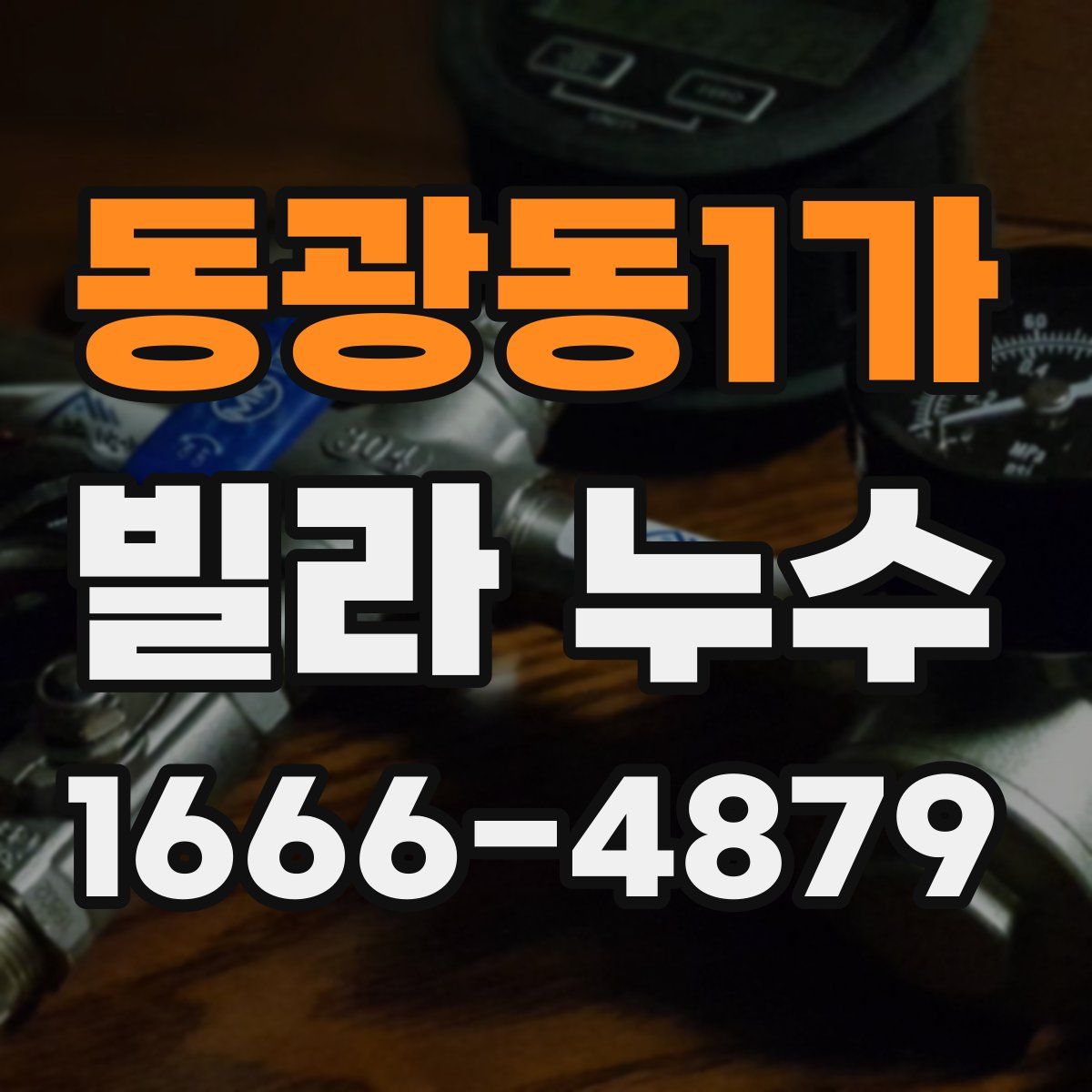 동광동1가 빌라 누수