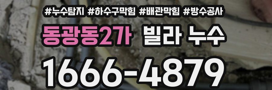 동광동2가 빌라 누수