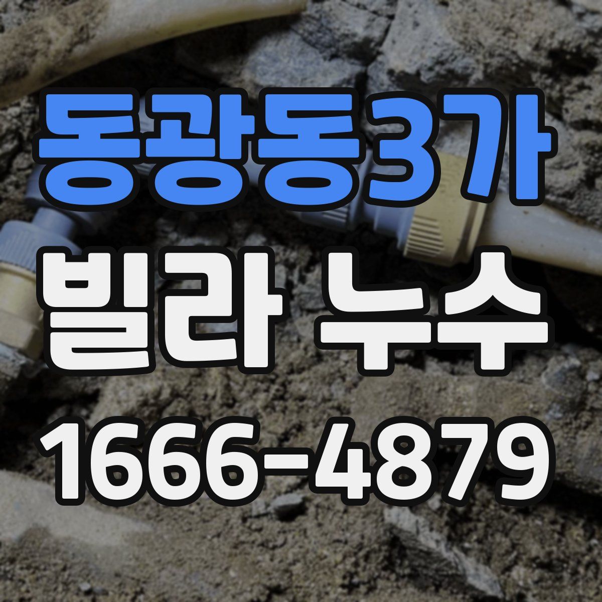 동광동3가 빌라 누수