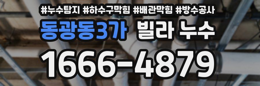 동광동3가 빌라 누수
