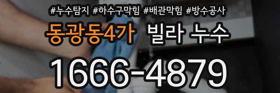 동광동4가 빌라 누수
