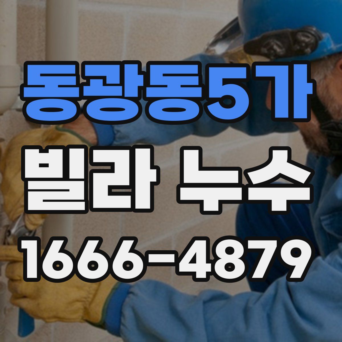 동광동5가 빌라 누수