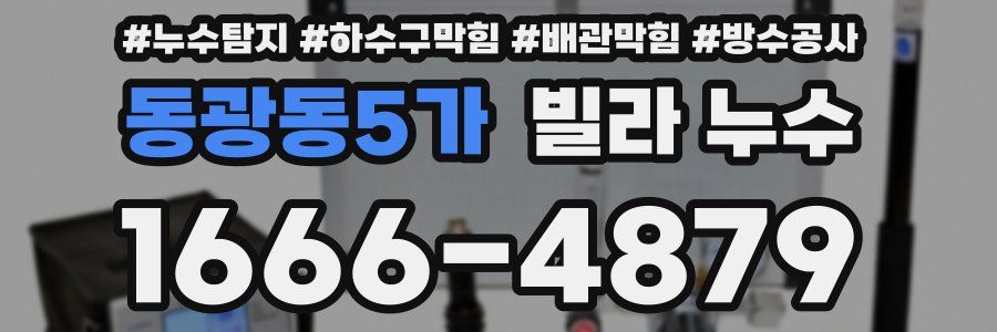 동광동5가 빌라 누수