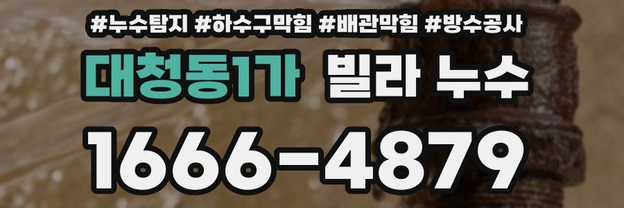 대청동1가 빌라 누수