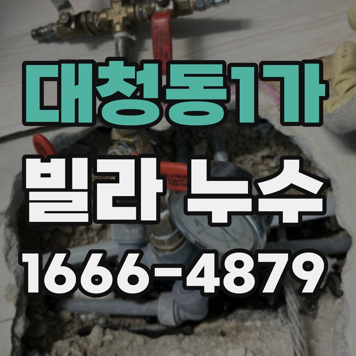 대청동1가 빌라 누수